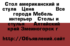 Стол американский и 2 стула › Цена ­ 14 000 - Все города Мебель, интерьер » Столы и стулья   . Алтайский край,Змеиногорск г.